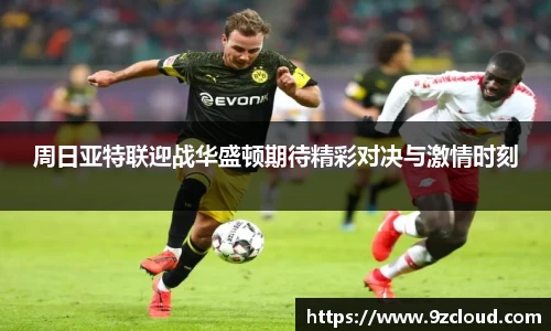 周日亚特联迎战华盛顿期待精彩对决与激情时刻