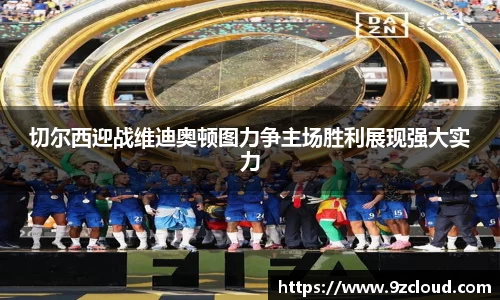 切尔西迎战维迪奥顿图力争主场胜利展现强大实力