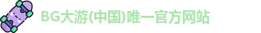 BG大游
